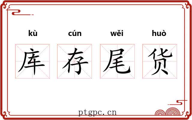 库存尾货
