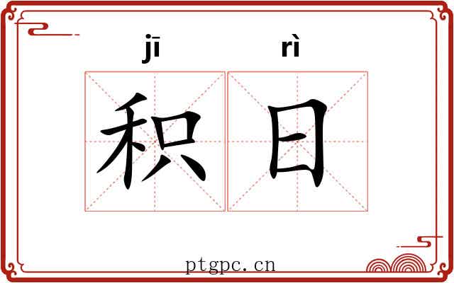 积日 积日