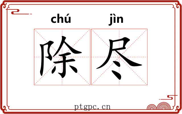 除尽 除尽