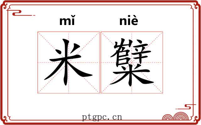 米糱
