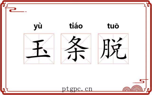 玉条脱 玉条脱