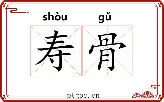 寿骨