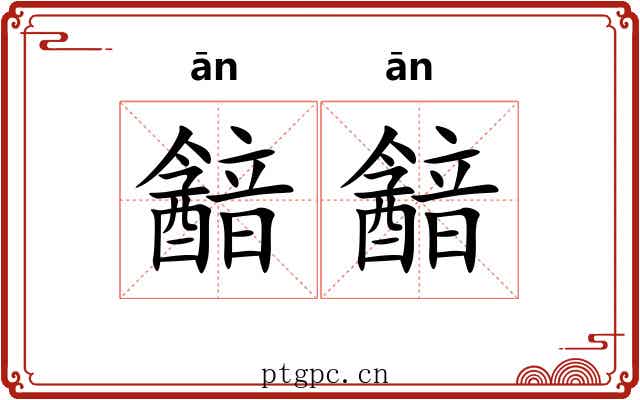 韽韽