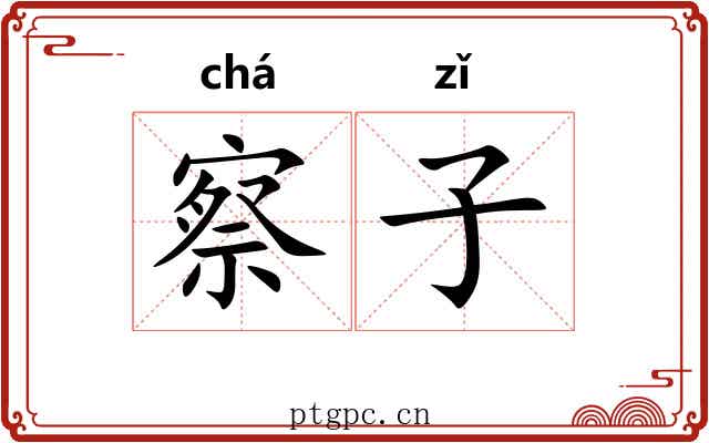 察子 察子