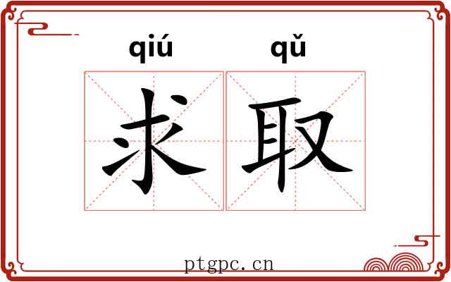 求取