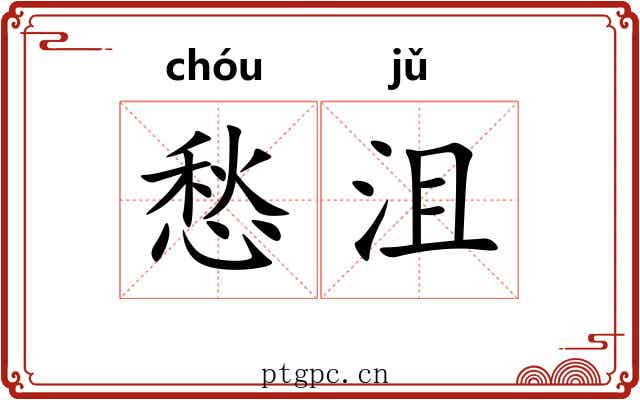 愁沮