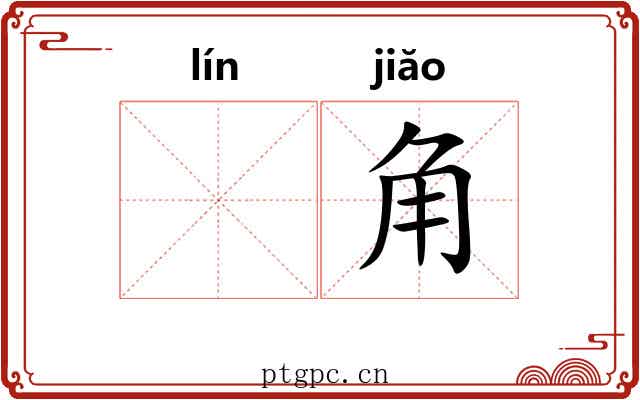 𬴊角 𬴊角