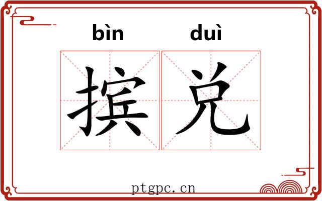 摈兑