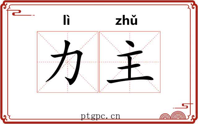 力主