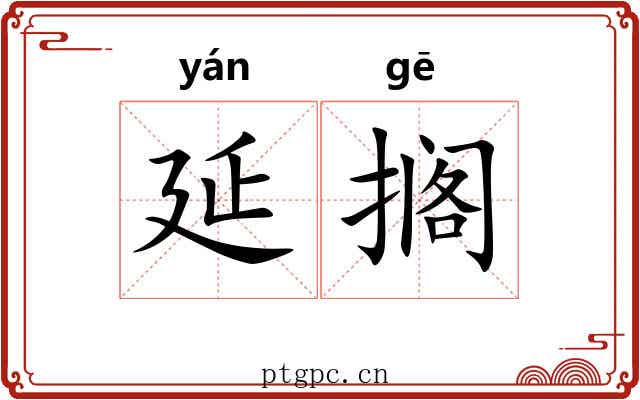 延搁