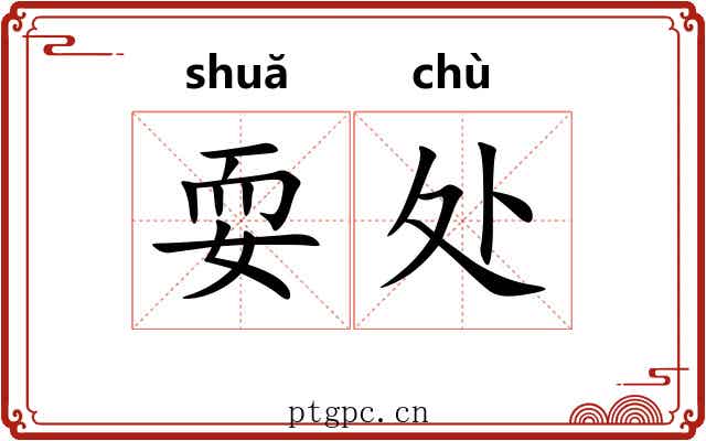 耍处
