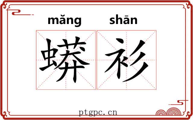 蟒衫