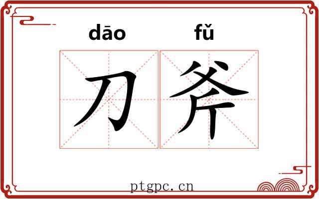 刀斧