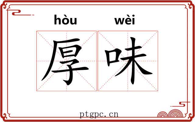 厚味 厚味