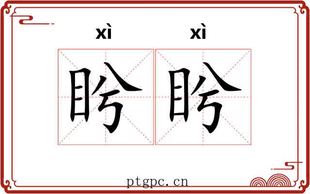盻盻 盻盻