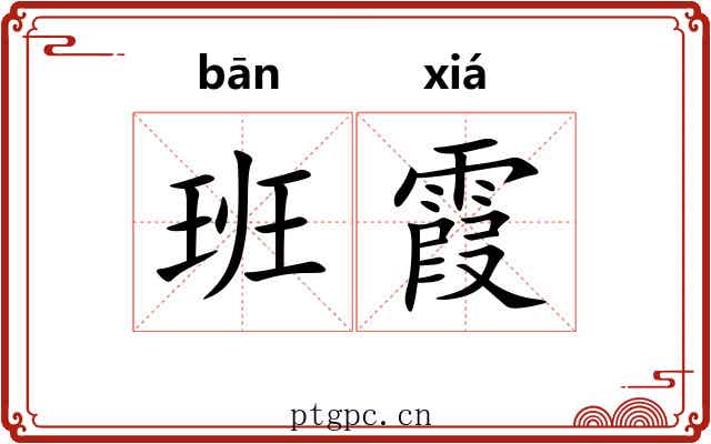 班霞 班霞
