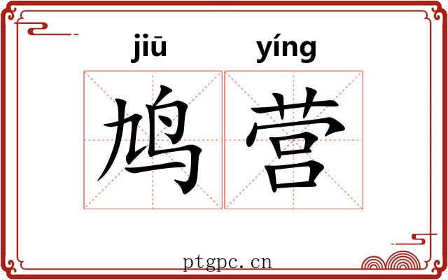 鸠营