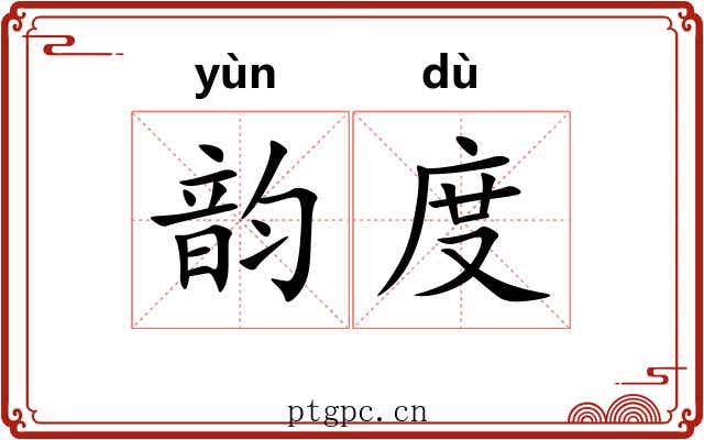 韵度 韵度