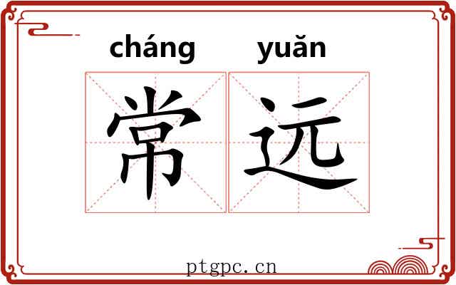 常远 常远