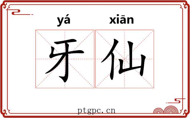牙仙