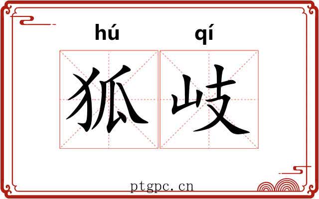 狐岐