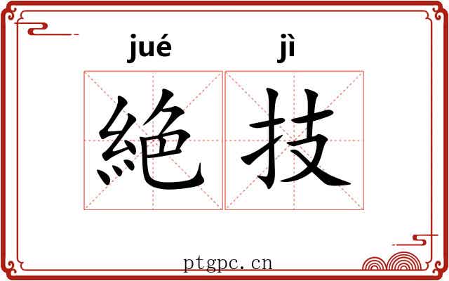 絶技