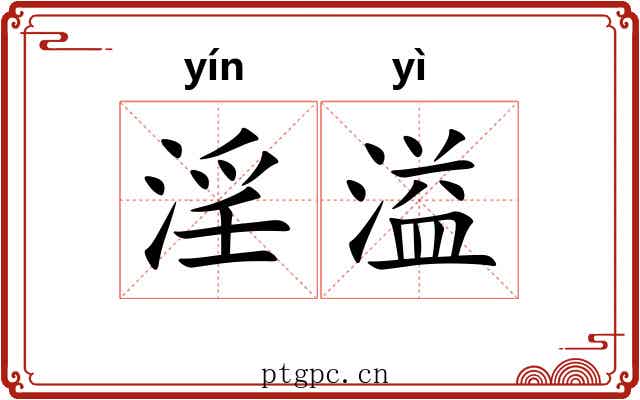 淫溢