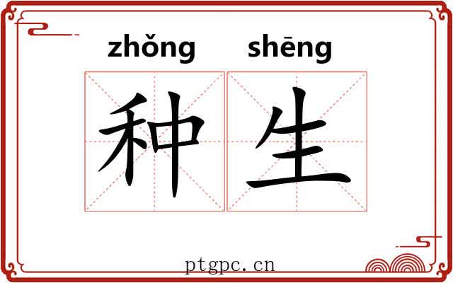 种生 种生