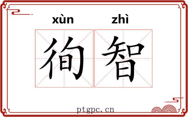 徇智