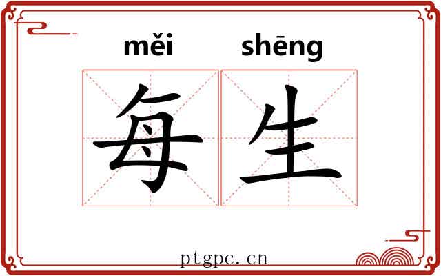 每生 每生
