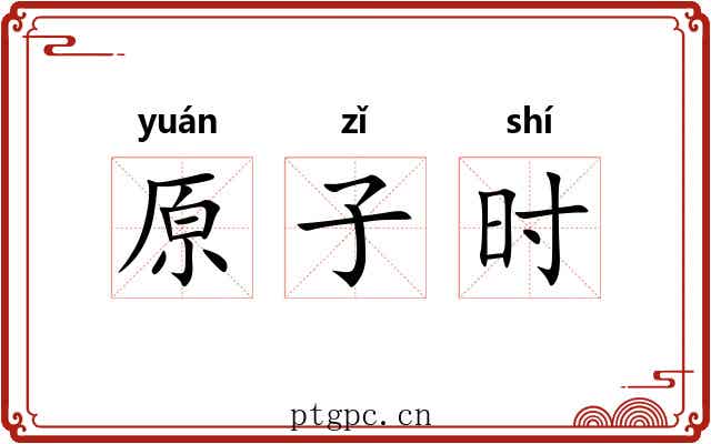 原子时 原子时