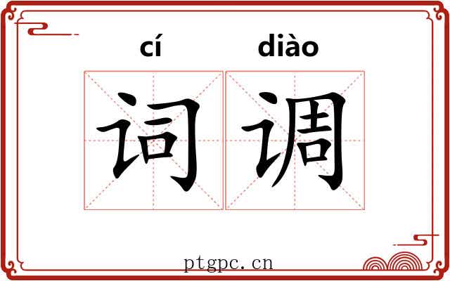 词调 词调