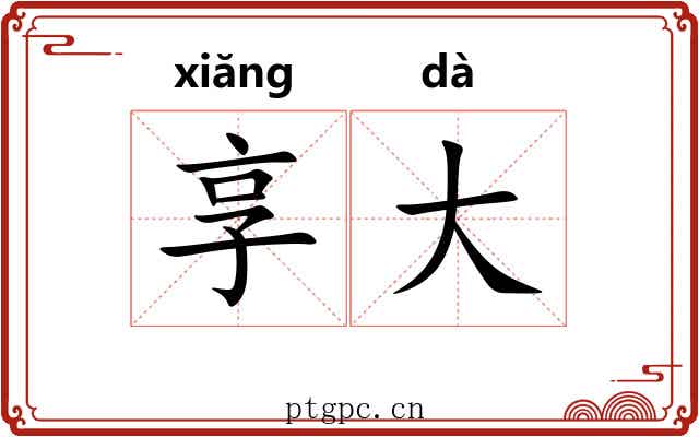 享大 享大