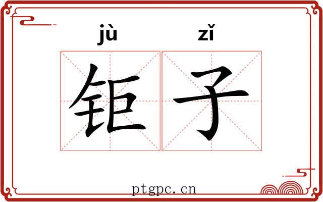 钜子