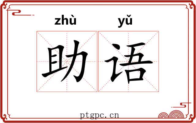助语