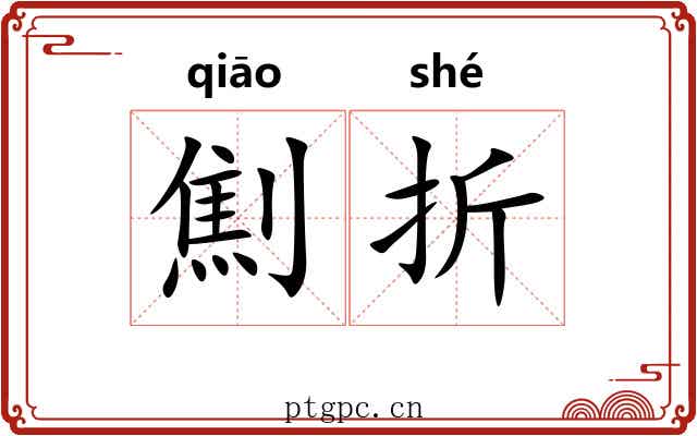 劁折 劁折