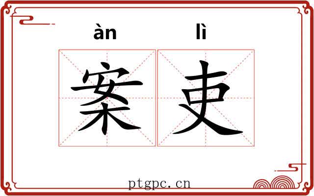 案吏