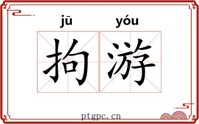 拘游 拘游