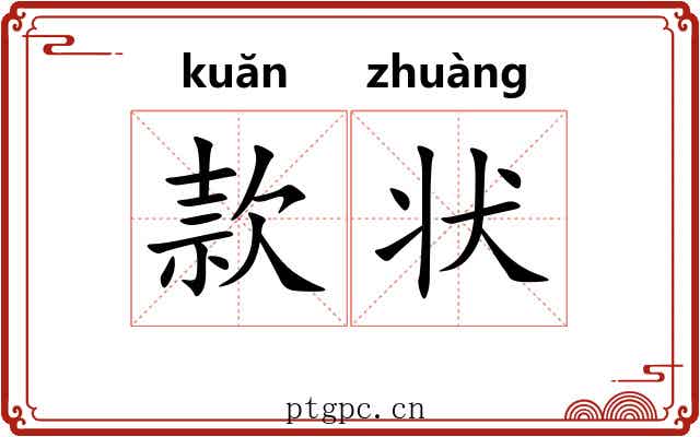 款状 款状