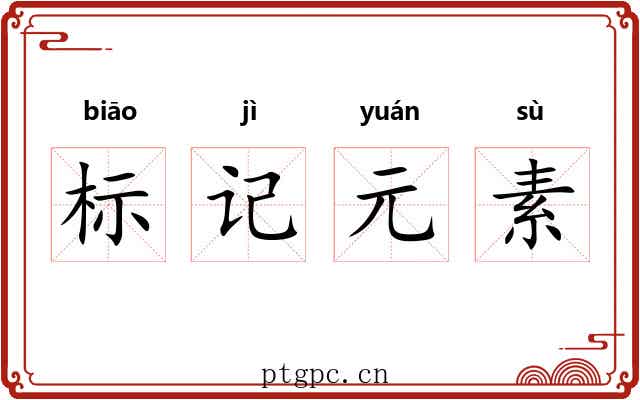 标记元素 标记元素