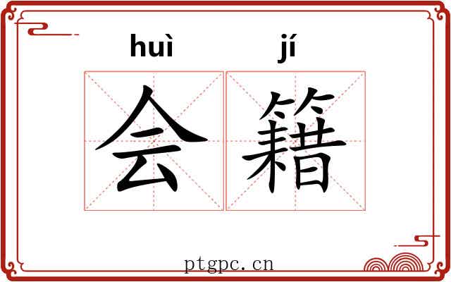 会籍 会籍