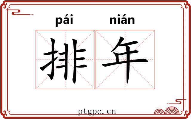 排年 排年