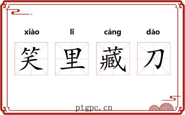 笑里藏刀 笑里藏刀