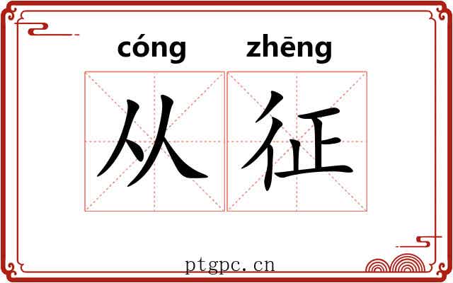 从征 从征
