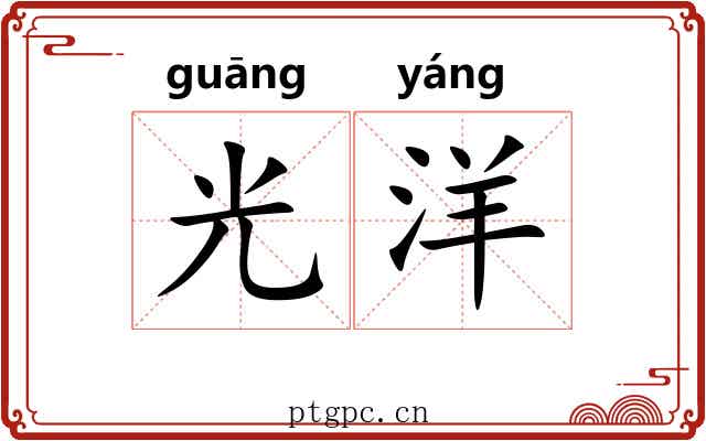 光洋 光洋