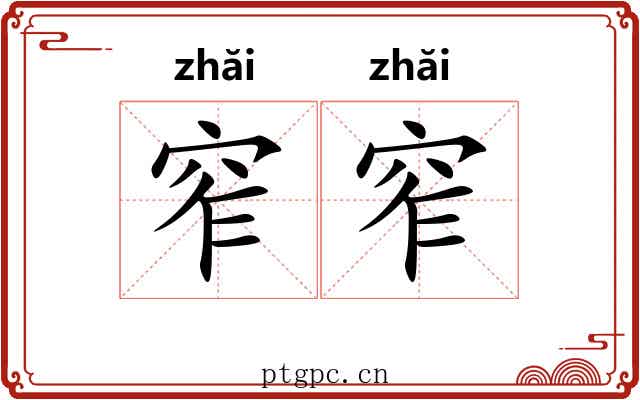 窄窄
