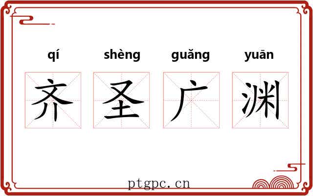 齐圣广渊