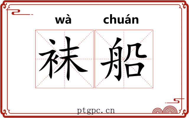 袜船