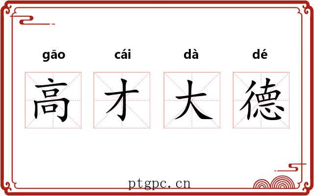 高才大德 高才大德