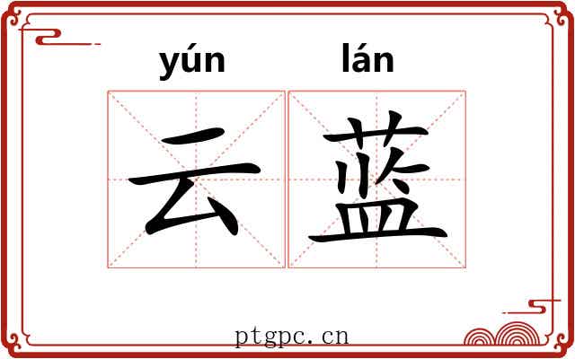 云蓝